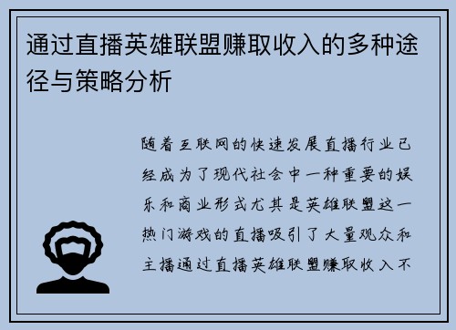 通过直播英雄联盟赚取收入的多种途径与策略分析
