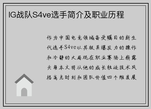 IG战队S4ve选手简介及职业历程
