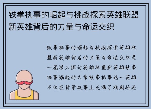 铁拳执事的崛起与挑战探索英雄联盟新英雄背后的力量与命运交织