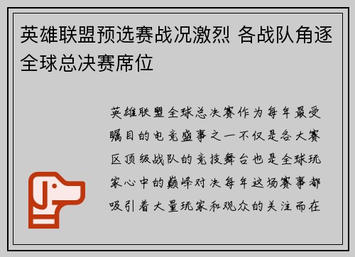 英雄联盟预选赛战况激烈 各战队角逐全球总决赛席位