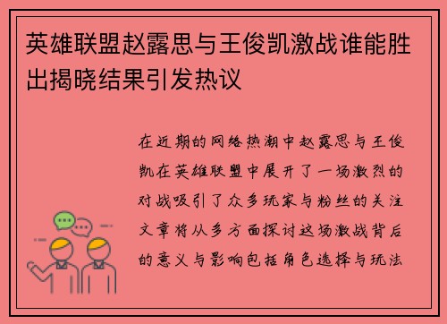 英雄联盟赵露思与王俊凯激战谁能胜出揭晓结果引发热议