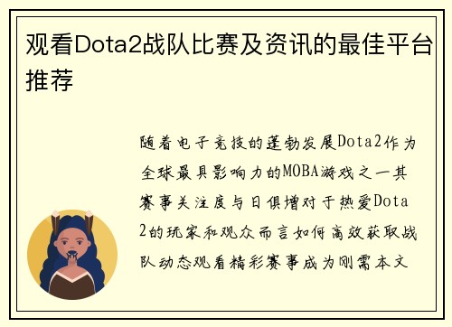 观看Dota2战队比赛及资讯的最佳平台推荐