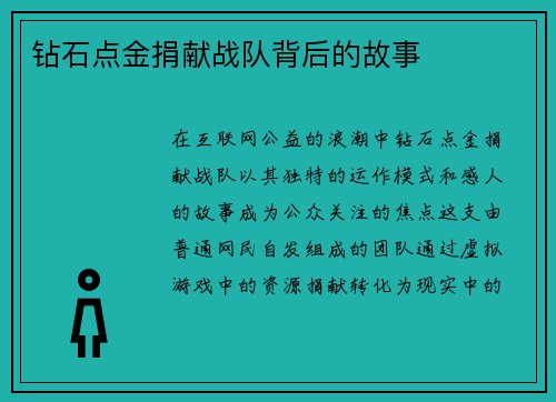 钻石点金捐献战队背后的故事