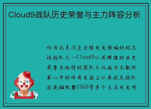 Cloud9战队历史荣誉与主力阵容分析