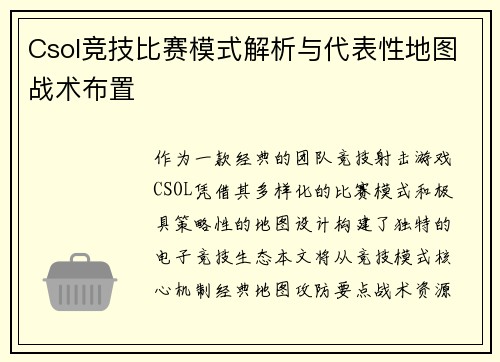 Csol竞技比赛模式解析与代表性地图战术布置