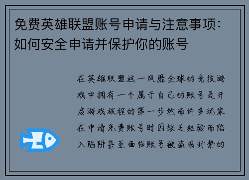 免费英雄联盟账号申请与注意事项：如何安全申请并保护你的账号