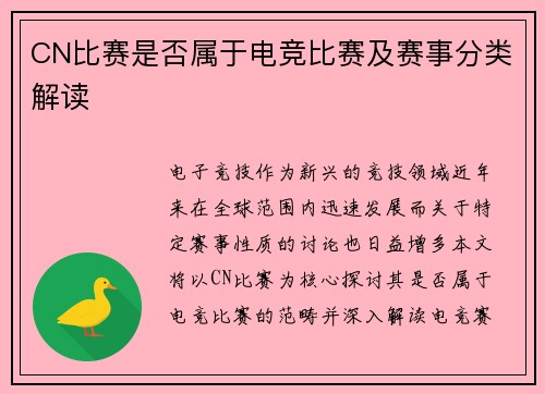 CN比赛是否属于电竞比赛及赛事分类解读
