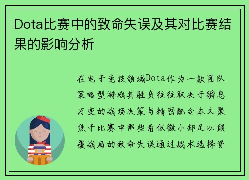 Dota比赛中的致命失误及其对比赛结果的影响分析