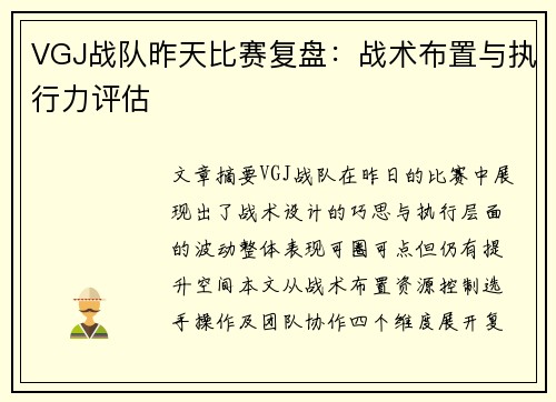 VGJ战队昨天比赛复盘：战术布置与执行力评估