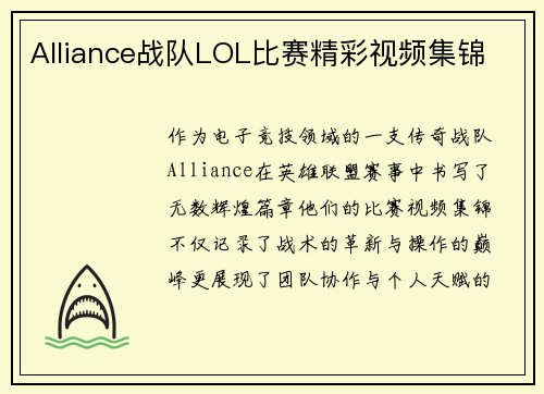 Alliance战队LOL比赛精彩视频集锦