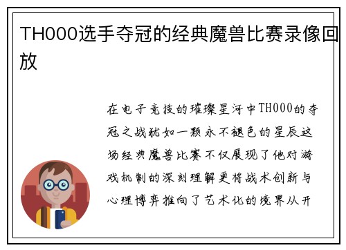 TH000选手夺冠的经典魔兽比赛录像回放