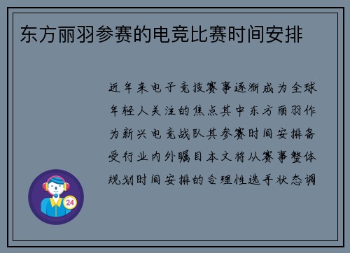 东方丽羽参赛的电竞比赛时间安排