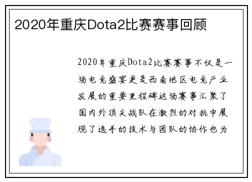 2020年重庆Dota2比赛赛事回顾
