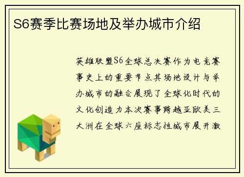 S6赛季比赛场地及举办城市介绍