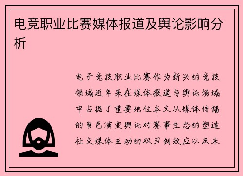 电竞职业比赛媒体报道及舆论影响分析