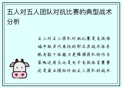 五人对五人团队对抗比赛的典型战术分析