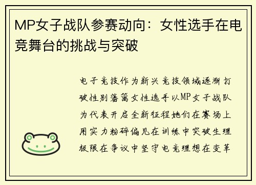 MP女子战队参赛动向：女性选手在电竞舞台的挑战与突破