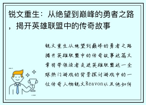 锐文重生：从绝望到巅峰的勇者之路，揭开英雄联盟中的传奇故事