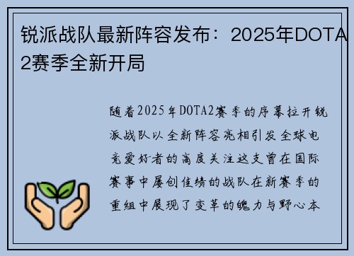 锐派战队最新阵容发布：2025年DOTA2赛季全新开局