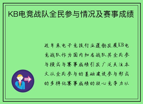 KB电竞战队全民参与情况及赛事成绩