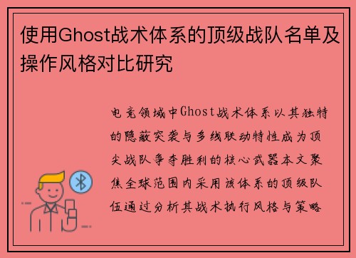 使用Ghost战术体系的顶级战队名单及操作风格对比研究