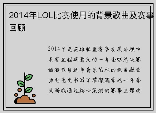 2014年LOL比赛使用的背景歌曲及赛事回顾