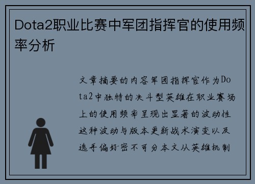 Dota2职业比赛中军团指挥官的使用频率分析