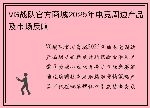 VG战队官方商城2025年电竞周边产品及市场反响