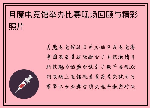 月魔电竞馆举办比赛现场回顾与精彩照片