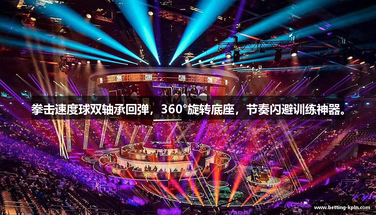 拳击速度球双轴承回弹，360°旋转底座，节奏闪避训练神器。