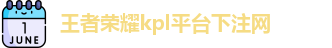 kpl下注